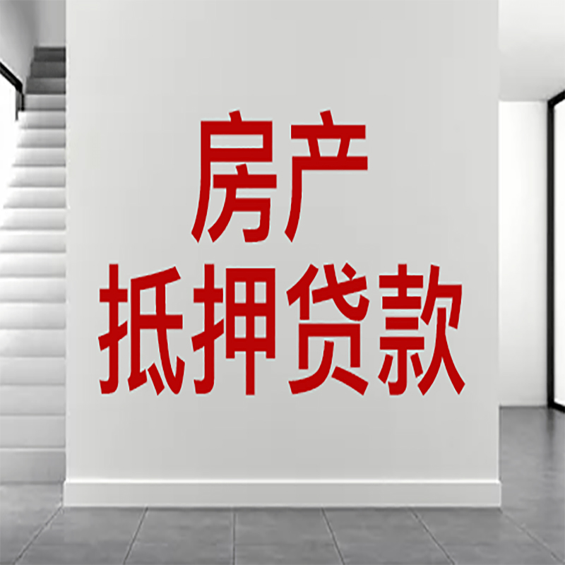 琅琊房屋抵押贷款年限|个人住房抵押贷款-具体需要多久